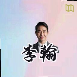 李翰